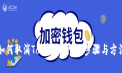 如何取消Tokenim合约：步骤