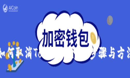 如何取消Tokenim合约：步骤与方法