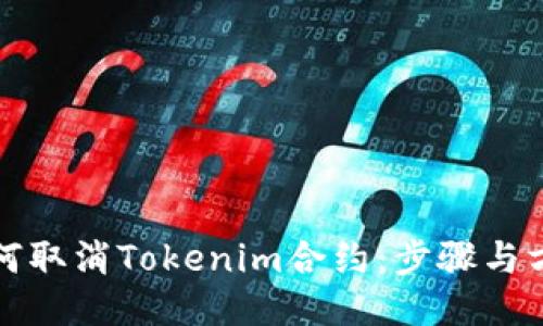 如何取消Tokenim合约：步骤与方法