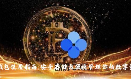 TP钱包使用指南：安全存储与便捷管理你的数字资产