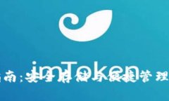 TP钱包使用指南：安全存储