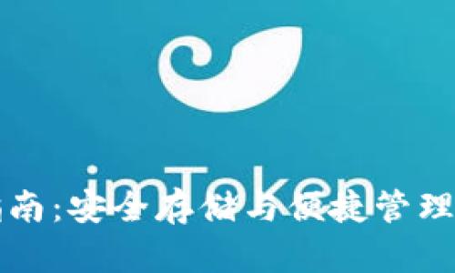 TP钱包使用指南：安全存储与便捷管理你的数字资产