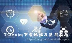 Tokenim下载地址及使用指南