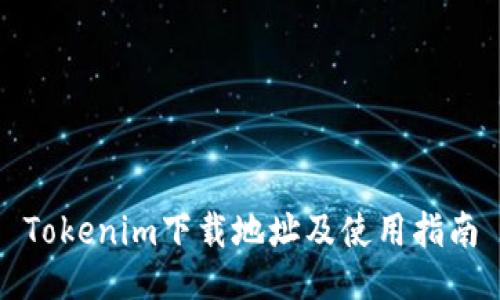 Tokenim下载地址及使用指南