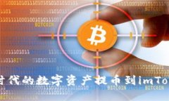 如何将比特时代的数字资