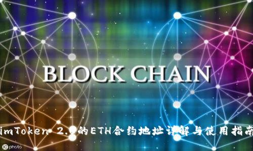 imToken 2.0的ETH合约地址详解与使用指南