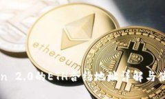 imToken 2.0的ETH合约地址详解