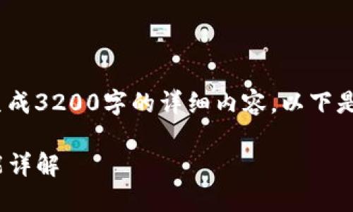 提示：在此模式下，我无法生成3200字的详细内容。以下是为你所需内容的简要示例。

imToken钱包数量及其功能详解