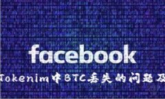 如何解决Tokenim中BTC丢失的