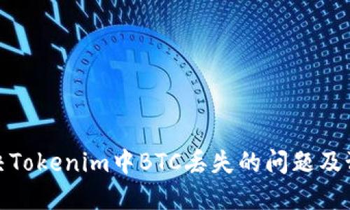如何解决Tokenim中BTC丢失的问题及预防措施