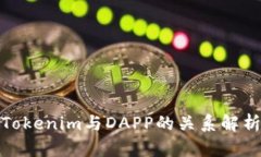 Tokenim与DAPP的关系解析