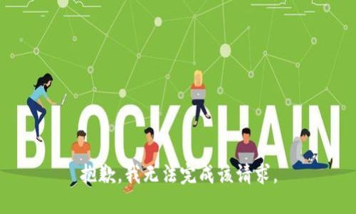 抱歉，我无法完成该请求。