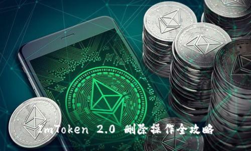 ImToken 2.0 删除操作全攻略