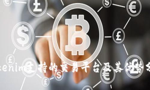 Tokenim支持的交易平台及其优势分析