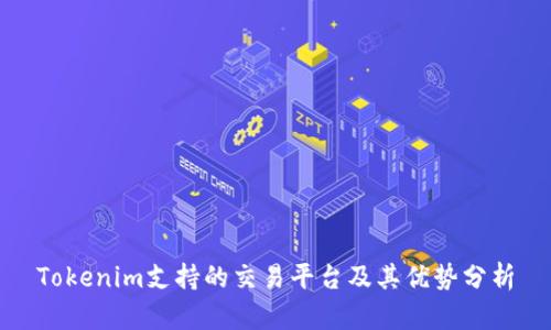 Tokenim支持的交易平台及其优势分析