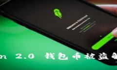 imToken 2.0 钱包币被盗解决