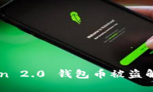 imToken 2.0 钱包币被盗解决指南