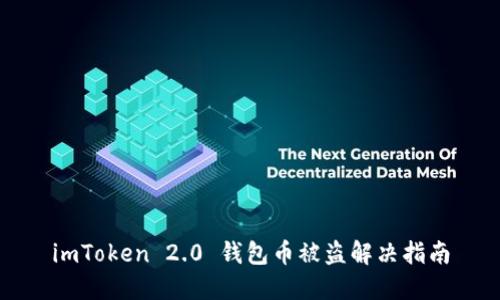 imToken 2.0 钱包币被盗解决指南
