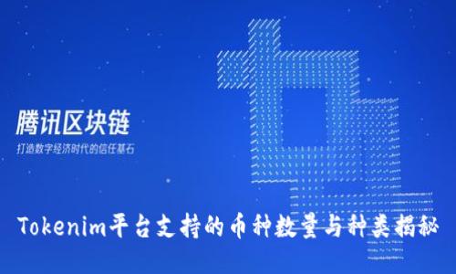 Tokenim平台支持的币种数量与种类揭秘