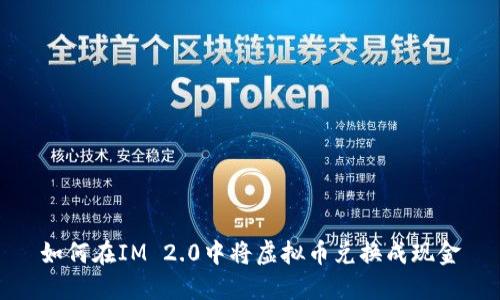 如何在IM 2.0中将虚拟币兑换成现金