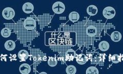 如何设置Tokenim助记词：详