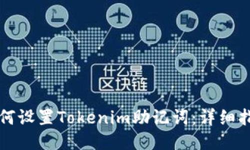 如何设置Tokenim助记词：详细指南