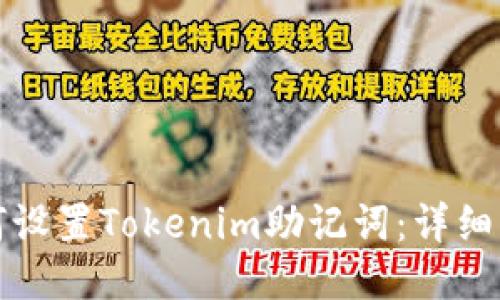 如何设置Tokenim助记词：详细指南