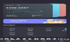 imToken 2.0钱包是否支持狗狗