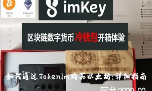 如何通过Tokenim购买以太坊：详细指南
