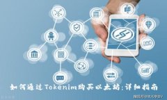 如何通过Tokenim购买以太坊