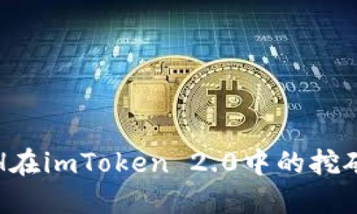 : ETH在imToken 2.0中的挖矿指南