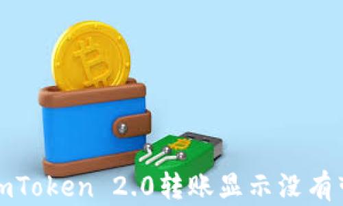 
如何解决imToken 2.0转账显示没有带宽的问题