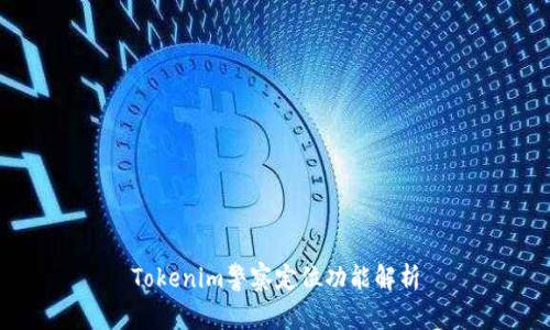 Tokenim警察定位功能解析