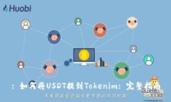 : 如何将USDT提到Tokenim: 完