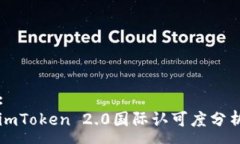 :imToken 2.0国际认可度分析