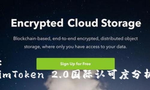 :
imToken 2.0国际认可度分析