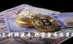 Tokenim支持瑞波币：数字货