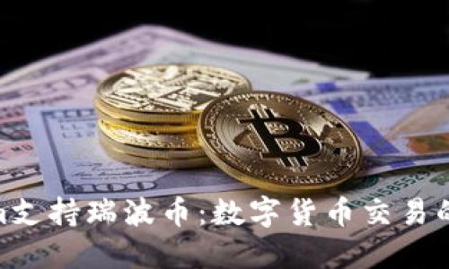 Tokenim支持瑞波币：数字货币交易的新机遇