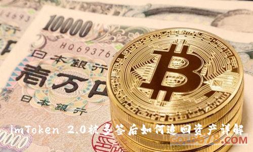 imToken 2.0被多签后如何追回资产详解