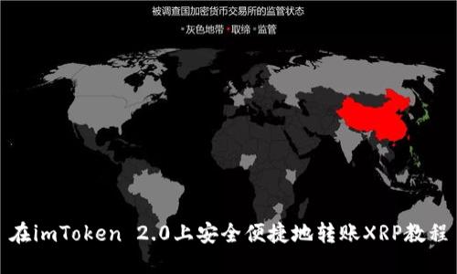 在imToken 2.0上安全便捷地转账XRP教程