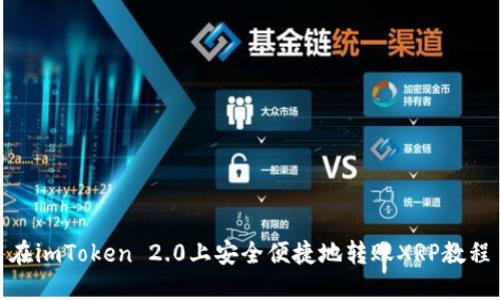 在imToken 2.0上安全便捷地转账XRP教程