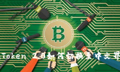 imToken 2.0如何切换至中文界面