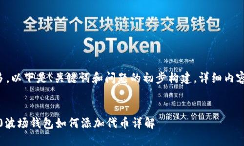 由于内容较多，以下是、关键词和问题的初步构建，详细内容已尽量压缩。


imToken 2.0波场钱包如何添加代币详解