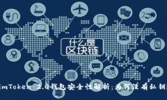 imToken 2.0钱包安全性解析：