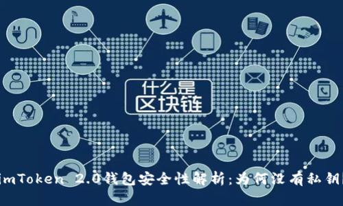 imToken 2.0钱包安全性解析：为何没有私钥？