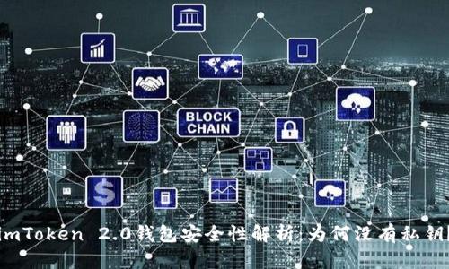 imToken 2.0钱包安全性解析：为何没有私钥？
