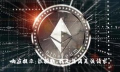 响应提示：很抱歉，我无