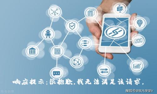 响应提示：很抱歉，我无法满足该请求。