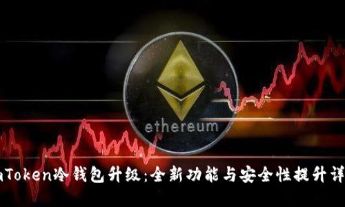 imToken冷钱包升级：全新功能与安全性提升详解