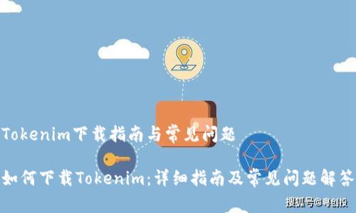 Tokenim下载指南与常见问题

如何下载Tokenim：详细指南及常见问题解答